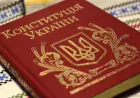 Конституція України