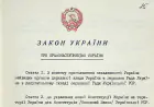 Закон України про правонаступництво України