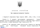 Закон України про правонаступництво України. Витяг з сайту ВР