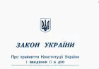 Закон України про прийняття Конституції України