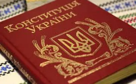 Конституція України