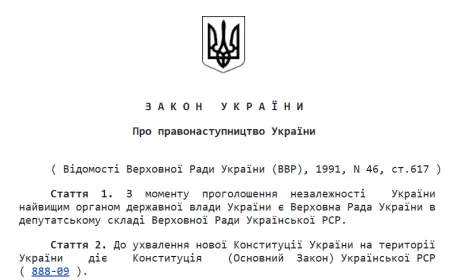 Закон України про правонаступництво України. Витяг з сайту ВР