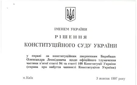 Рішення Коституційного суду щодо 5 частини ст. 94 та 160 Конституції України