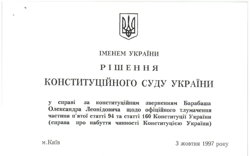 Рішення Коституційного суду щодо 5 частини ст. 94 та 160 Конституції України