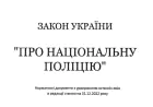 Закон про Національну поліцію