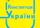 Ст. 3, ст. 5 Конституції України. Це потрібно знати кожному!