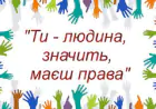 Міжнародне право захищає права і свободи людини!