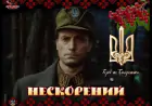 Х/ф ''Нескорений'' (2000 р.)