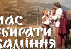 Х/ф "Час збирати каміння" (1991-1996 рр.)