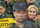 Х/ф ''Залізна сотня'' (2005)