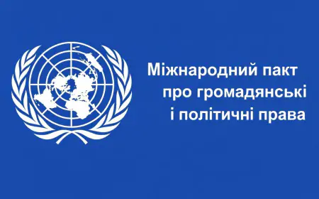 Міжнародний пакт про громадянські і політичні права