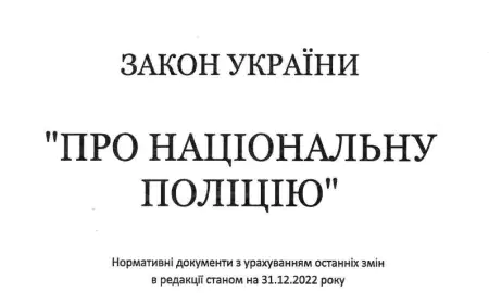 Закон про Національну поліцію