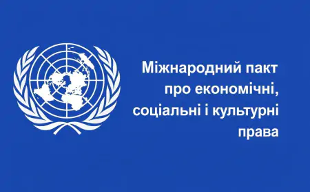 Міжнародний пакт про економічні, соціальні і культурні права