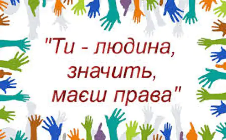 Міжнародне право захищає права і свободи людини!