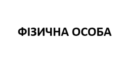 Статус ФІЗИЧНА ОСОБА. Розбір на молекули