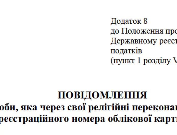 Повідомлення про відмову від ІПН