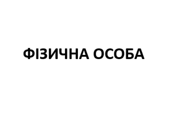 Статус ФІЗИЧНА ОСОБА. Розбір на молекули
