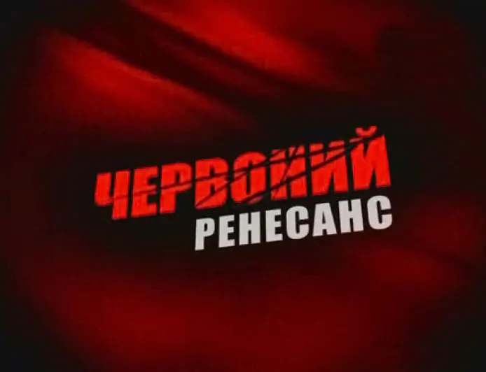 Червоний ренесанс. Фільм третій «Безодня» (1930-1934 рр.)