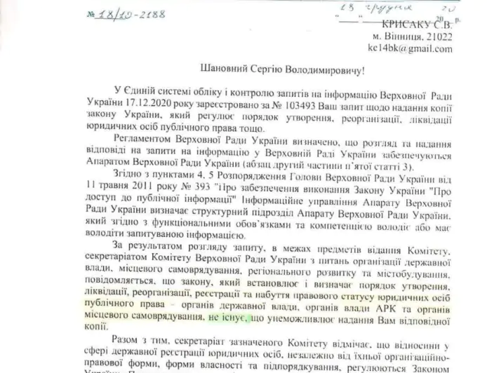 Відповідь з апарату ВР про відсутність закону про державні органи