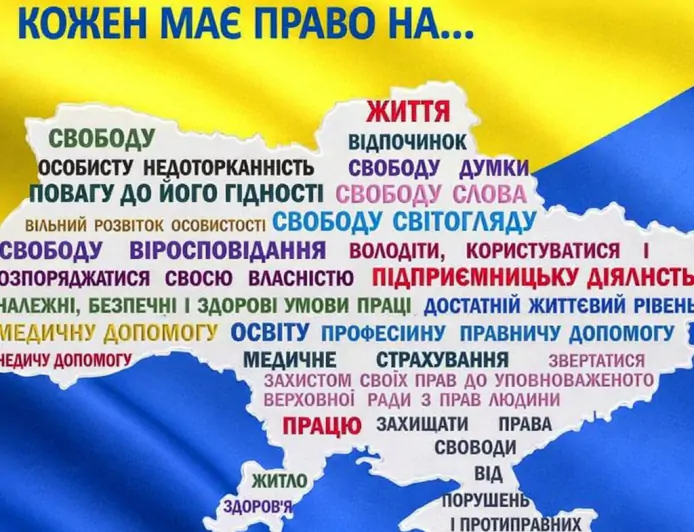 Кожен має право...