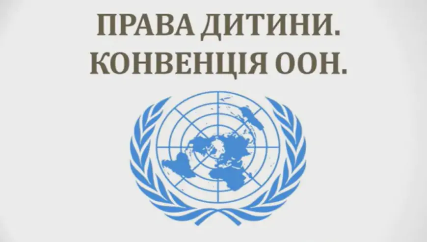 Конвенція про права дитини
