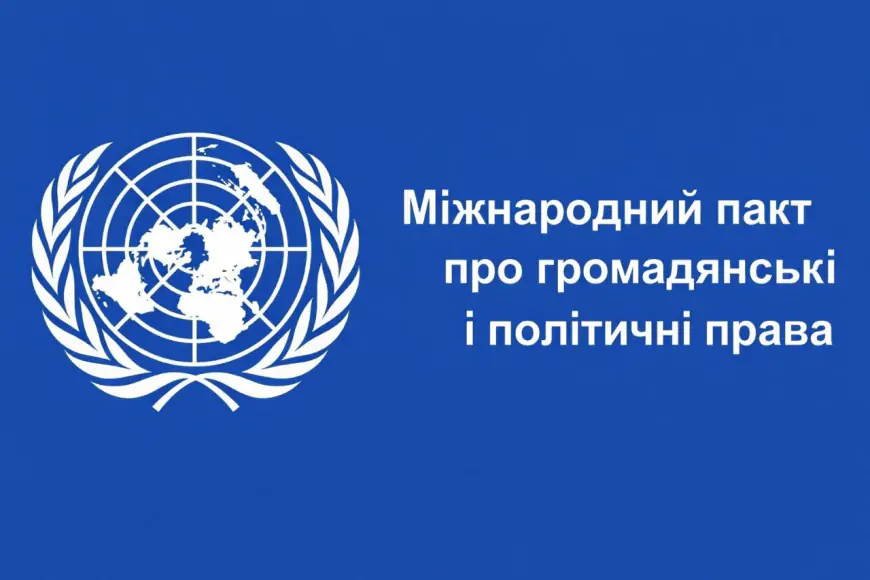 Міжнародний пакт про громадянські і політичні права