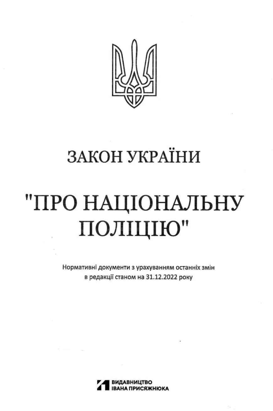 Закон про Національну поліцію