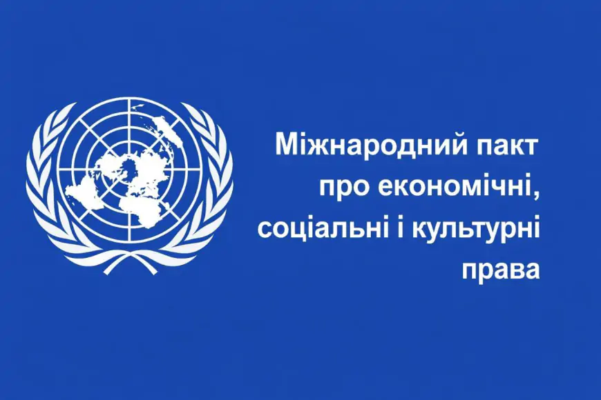 Міжнародний пакт про економічні, соціальні і культурні права