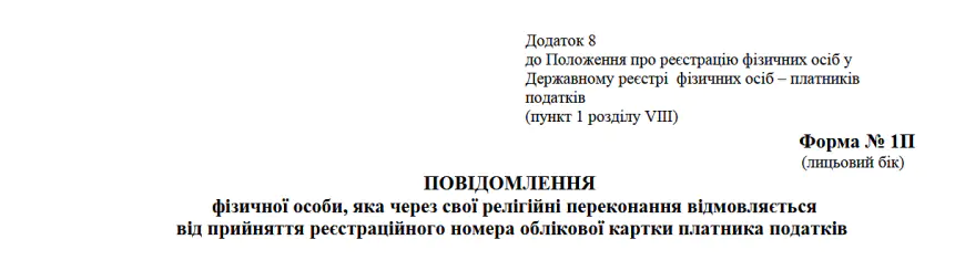 Повідомлення про відмову від ІПН