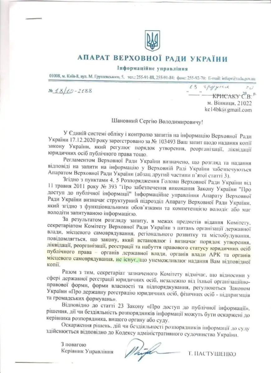 Відповідь з апарату ВР про відсутність закону про державні органи