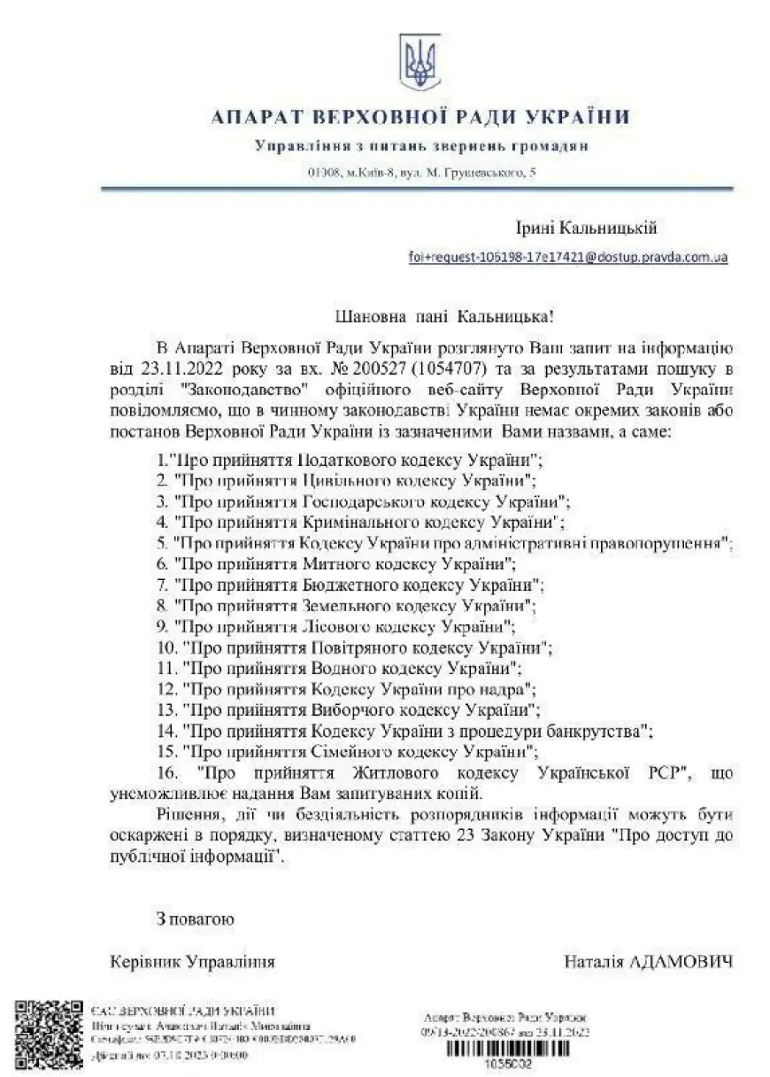 Жодного закону про прийняття наступних кодексів НЕ ІСНУЄ!!!