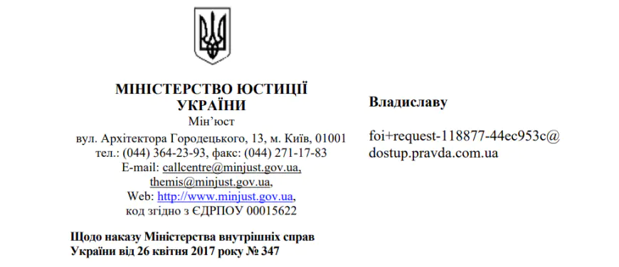 Відсутність  реєстрації в Мінюсті Наказу 347 про реєстрацію посвідчень для поліцейських