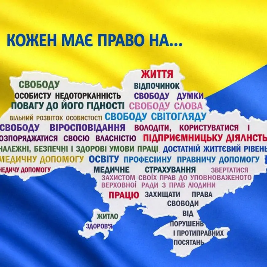 Кожен має право...
